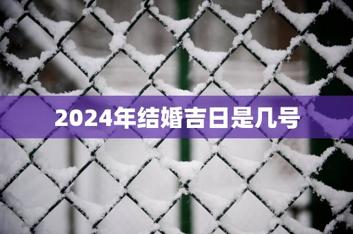 2025年结婚吉日是几号