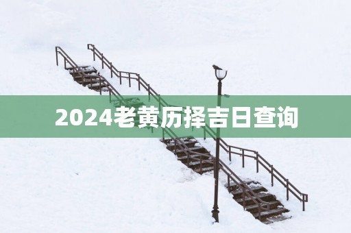2025老黄历择吉日查询