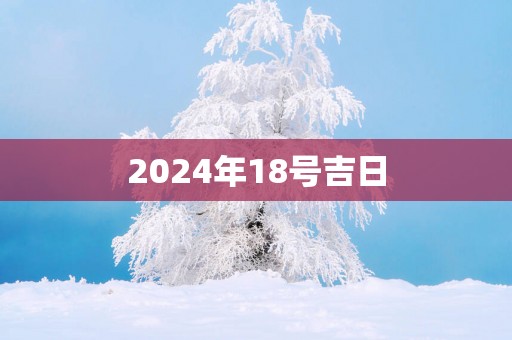 2025年18号吉日