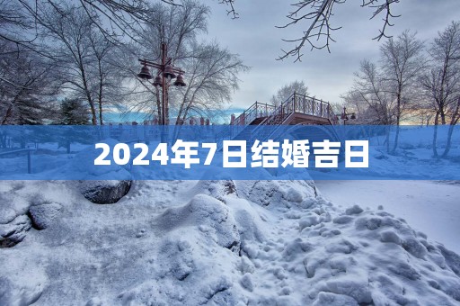 2025年7日结婚吉日