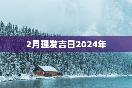 2月理发吉日2025年