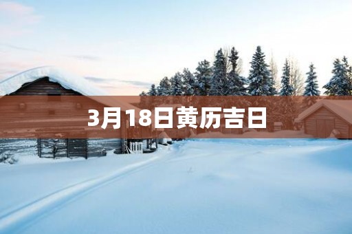 3月18日黄历吉日