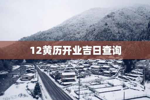 12黄历开业吉日查询