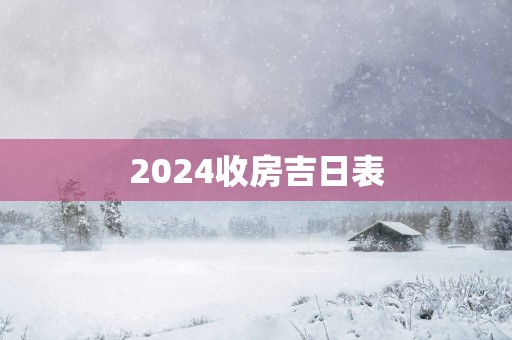 2025收房吉日表