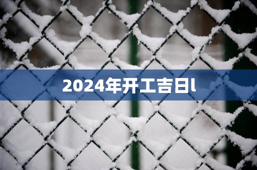 2025年开工吉日l