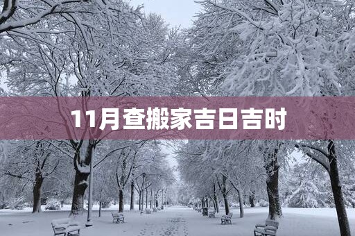 11月查搬家吉日吉时