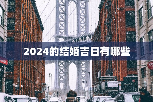 2025的结婚吉日有哪些