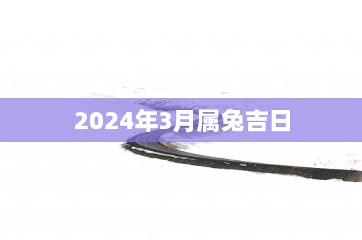 2025年3月属兔吉日