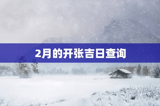 2月的开张吉日查询