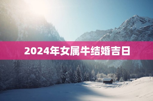 2025年女属牛结婚吉日