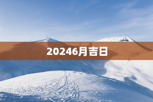 20256月吉日