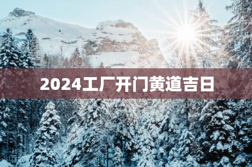 2025工厂开门黄道吉日