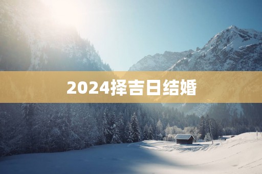 2025择吉日结婚
