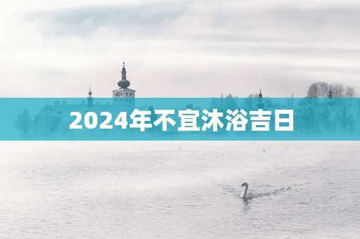 2025年不宜沐浴吉日