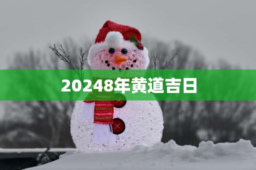 20258年黄道吉日