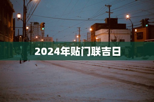 2025年贴门联吉日