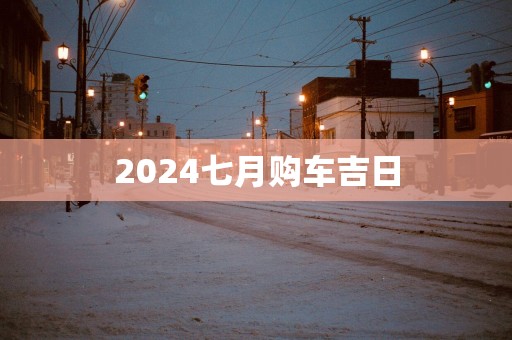 2025七月购车吉日
