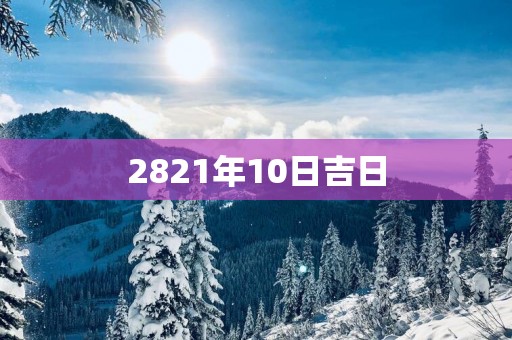 2821年10日吉日
