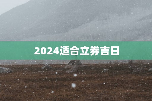 2025适合立券吉日