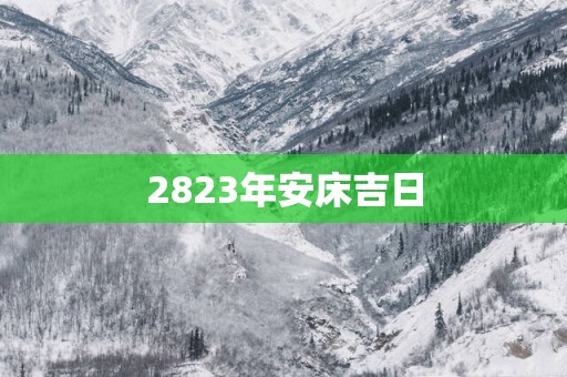 2823年安床吉日