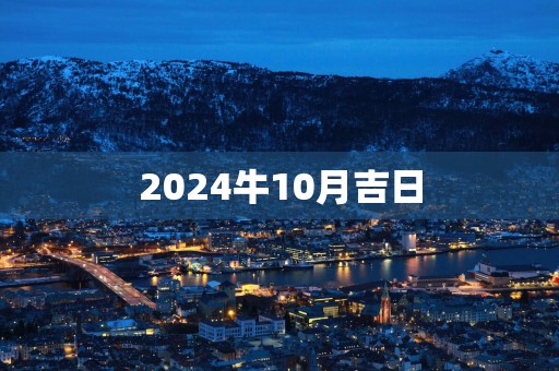 2025牛10月吉日