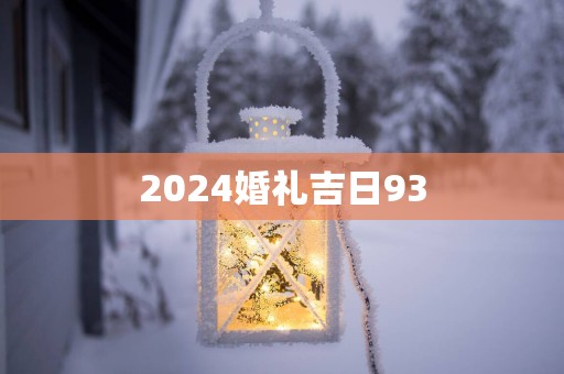 2025婚礼吉日93