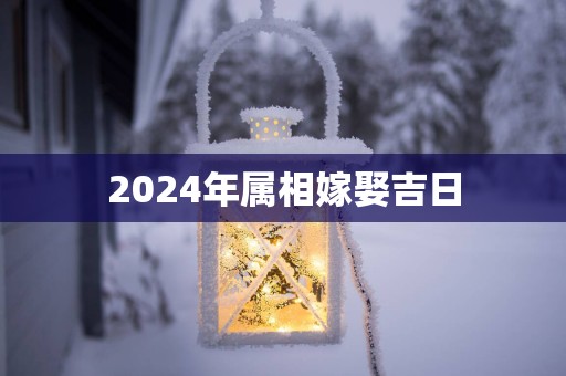 2025年属相嫁娶吉日