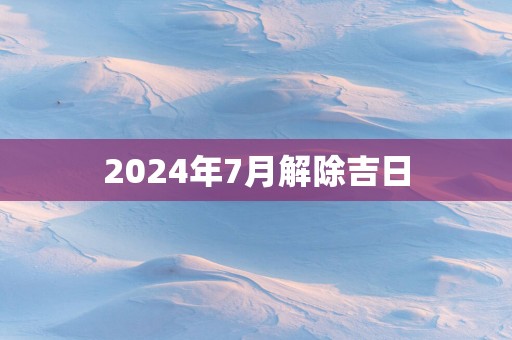 2025年7月解除吉日