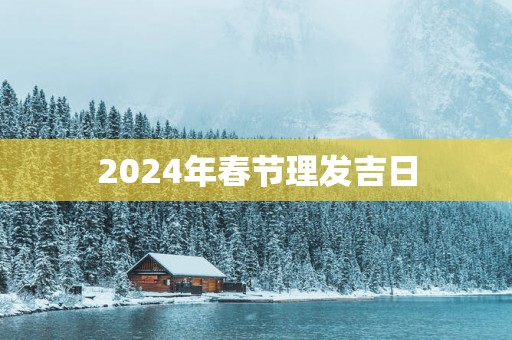 2025年春节理发吉日