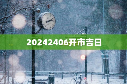 20252406开市吉日