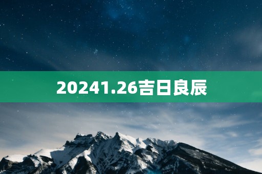20251.26吉日良辰