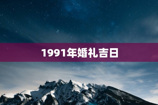 1991年婚礼吉日
