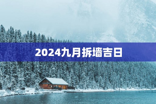 2025九月拆墙吉日