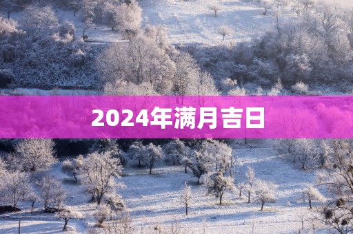 2025年满月吉日