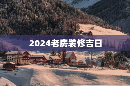 2025老房装修吉日