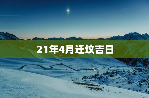 21年4月迁坟吉日