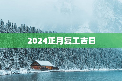2025正月复工吉日