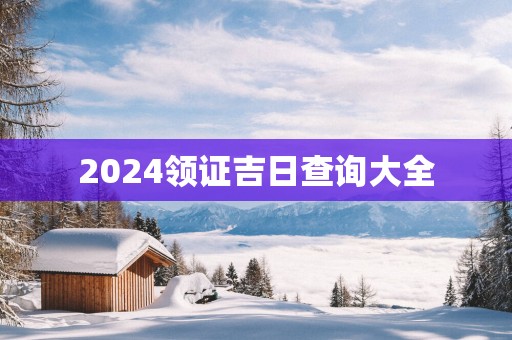 2025领证吉日查询大全