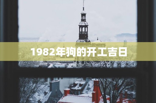 1982年狗的开工吉日