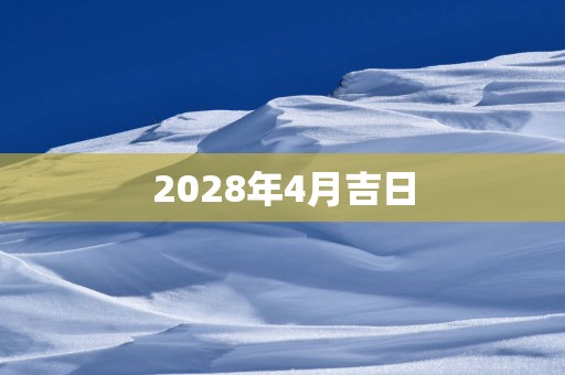 2028年4月吉日