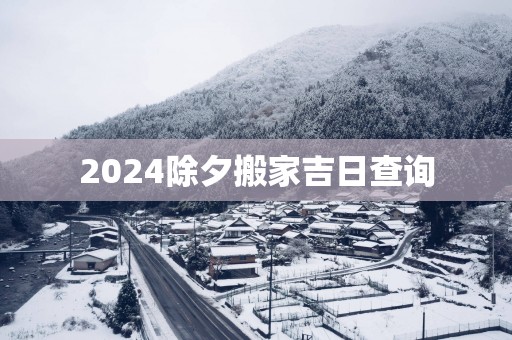 2025除夕搬家吉日查询