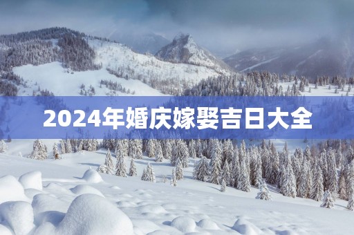 2025年婚庆嫁娶吉日大全