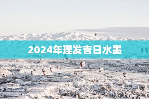 2025年理发吉日水墨