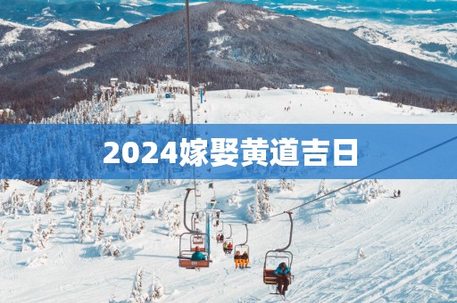 2025嫁娶黄道吉日