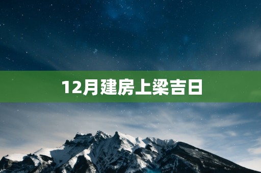 12月建房上梁吉日