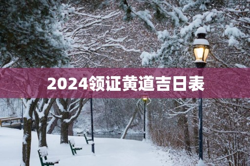 2025领证黄道吉日表