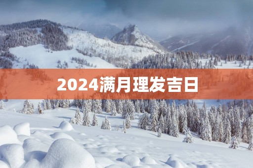 2025满月理发吉日