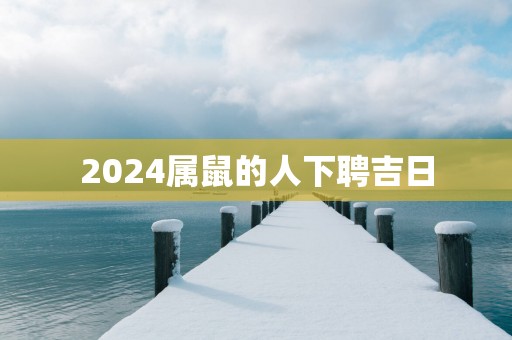 2025属鼠的人下聘吉日