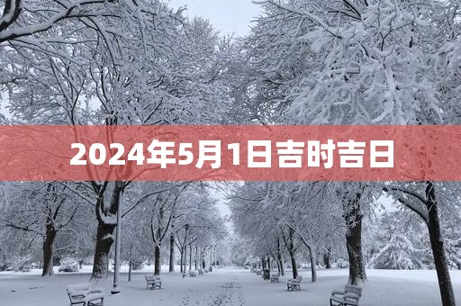 2025年5月1日吉时吉日
