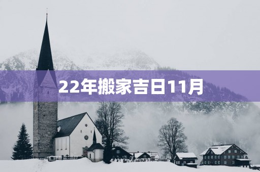22年搬家吉日11月